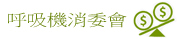 睡眠呼吸機消委會