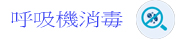 呼吸機消毒
