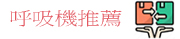 呼吸機推薦