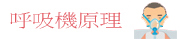 呼吸機原理