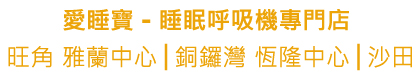Sleep Care 睡眠呼吸機專門店